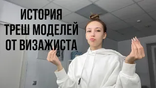 МОЯ ИСТОРИЯ ТРЕШ МОДЕЛЕЙ//ANNVIMUA