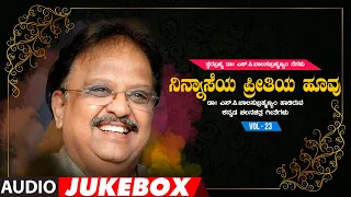 Swara Brahma Dr. S.P. Balasubrahmanyam Nenapu - Ninnaaseya Preethiya Hoovu Audio Jukebox | Vol 23