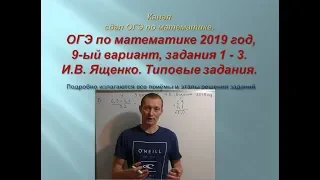 ОГЭ по математике.В.И. Ященко. 2019 год, задания 1-3.$ 1 часть. Вариант-  9.