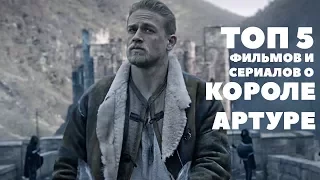 [Кратко о всяком]: ТОП-5 фильмов и сериалов о Короле Артуре