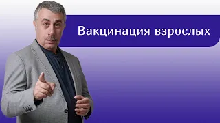 Вакцинация взрослых - Доктор Комаровский