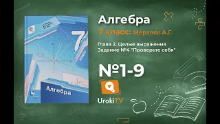 Задание №1-9 «Проверьте себя» № 4 - ГДЗ по алгебре 7 класс (Мерзляк А.Г.)