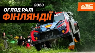 WRC 2023: Огляд Ралі Фінляндії