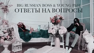 BIG RUSSIAN BOSS & YOUNG P&H ОТВЕТЫ НА ВОПРОСЫ.