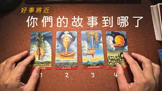 ❤️愛情占卜💫你們的故事到哪了？好事將近~❤️給需要愛的你☀️塔羅占卜🎴⌛適用任何時間🍀 🎁領取好運❤️感謝宇宙☀️