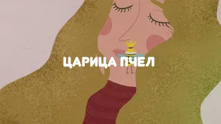 АУДИОСКАЗКА НА НОЧЬ "ЦАРИЦА ПЧЁЛ"