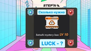 STEPN 10 lvl box. Luck and energy? Сколько нужно лака для 10 сундука?