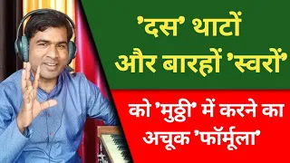 'दस' थाटों, और बारहों 'स्वरों' को 'मुठ्ठी' में करने का अचूक 'फॉर्मूला' Music Learning By Rohit Ratan