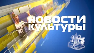 «Новости культуры» за 15 октября 2021