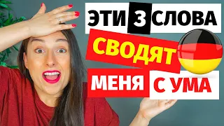 ⭕ Эти 3 слова сводят меня с ума ja, doch , denn учим немецкие слова для начинающих урок немецкого