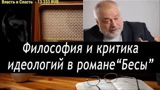 Ежи Сармат смотрит: Философия и критика идеологий в "Бесах"