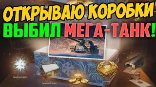 ОТКРЫВАЮ 20 БОЛЬШИХ НОВОГОДНИХ КОРОБОК 2021! ПОЛУЧИЛ НОВЫЙ ПРЕМ ТАНК ПОЧТИ СРАЗУ!