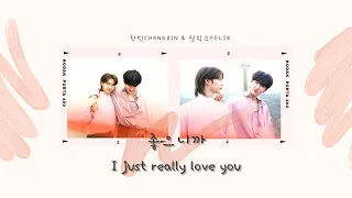 ［SKZ-RECORD］창빈(Changbin) &필릭스(Felix) - 좋으니까｜【繁體中字】