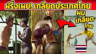 ฝรั่งหนุ่มเผย! “ผมเกลียดประเทศไทย” เหตุเพราะ......