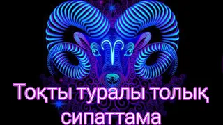 Тоқты туралы толық сипаттама. Жұлдыз жорамал #жұлдызнама