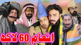 Pashto Funny Video Inam 60 Lakh Zalmi Vines