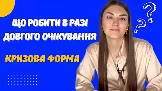 КРИЗИСНА ФОРМА - як заповнити/ Довге очікування після біометрії - що робити