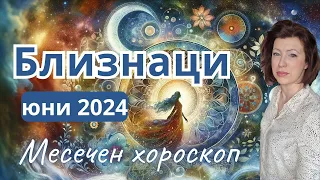 🎯БЛИЗНАЦИ хороскоп ЮНИ 2024🌞Новолуние в Близнаци🌞Пълнолуние в  Козирог