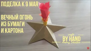 Как сделать своими руками ПОДЕЛКУ К 9 МАЯ / Вечный огонь ко Дню победы