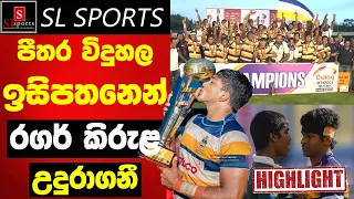 Isipathana College vs St. Peter’s College | Dialog Schools Rugby Knockout 2023 Finals