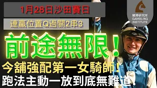 【賽馬貼士】1月28日 連贏位置Q過關2串3｜前途無限！｜今舖強配第一女騎師！跑法主動一放到底無難道！