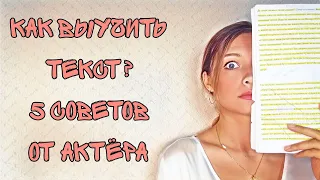 Как запомнить/выучить текст? 5 советов от актёра.