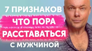 7 признаков, что пора расставаться с мужчиной