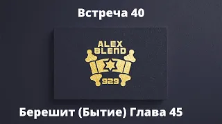 45. Берешит. Проект 929. Встреча Сорок пятая. . Книга Берешит (Бытие) Глава 45