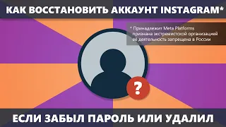 Как восстановить аккаунт Instagram* если забыл пароль, с телефона или после удаления