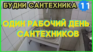 🔧 №11. Будни сантехника | один рабочий день сантехников