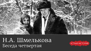 Наталья Александровна Шмелькова. Беседа четвертая