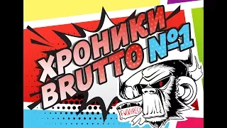 ХРОНИКИ BRUTTO - 1 СЕРИЯ