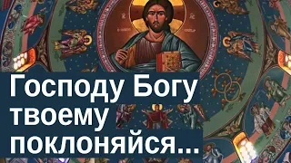 «Господу Богу твоему поклоняйся и Ему одному #служи» (Мф. 4:10)