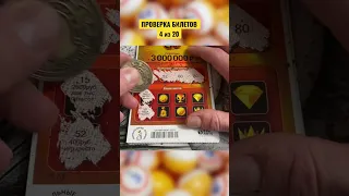 ПРОВЕРКА БИЛЕТОВ 4 из 20 | ВОТ ЭТО ВЫИГРЫШ 😳 #shorts #lottery #лотерея