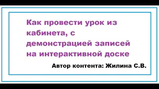 Как провести урок с использованием интерактивной доски?