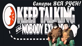 Keep Talking And Nobody Explodes часть 1 "Саперы ВСЯ РУСИ!"