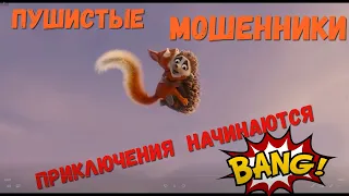 Пушистые мошенники-трейлер 2020