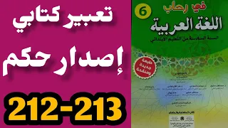 تعبير كتابي إصدار حكم في رحاب اللغة العربية المستوى السادس الصفحة 212-213