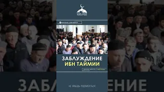 Заблуждение Ибн Таймии