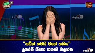 සචින් තමයි මගේ හයිය දුශේනී කියන කතාව බලන්න💓 Chat & Music  | ITN