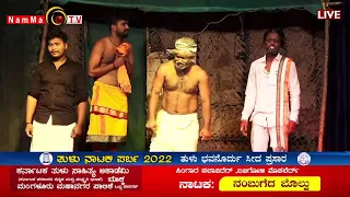 ತುಳು ನಾಟಕ ಪರ್ಬ -2022 , ನಾಟಕ: "ನಂಬುಗೆದ ಬೊಲ್ಪು"