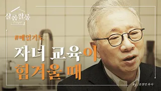 【샬롬 쌀롱: Prayer】 서로 하고 싶은 말만 하려고 하니 자녀와 소통이 되지 않습니다 _ 조정민 목사