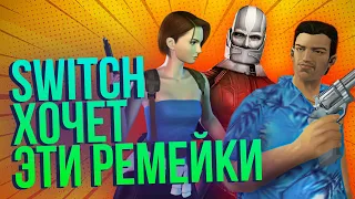 Resident Evil, Need for Speed, GTA и Final Fantasy – эти ремейки должны быть на Switch!