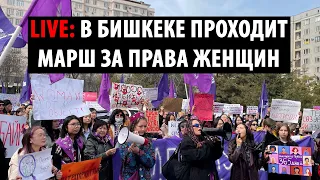 LIVE: В Бишкеке проходит ежегодный марш за права женщин