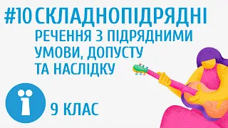 Складнопідрядні речення з підрядними умови, допусту та наслідку #10