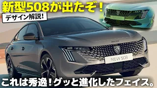 プジョー 508 : これは良いぞ... 癖ありセダンが大進化！　車好きデザイナーが解説する Peugeot 新型508 のデザイン