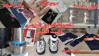 مشتريات الملابس المدرسية لاولادي مع الاسعار،ومشترياتي من المجوهرات 💃