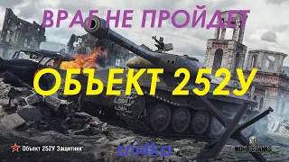 ВРАГ НЕ ПРОЙДЕТ! ОБЪЕКТ 252У ЗАЩИТНИК. БОЛЬ, ФАРМ, РАНДОМ. World of Tanks.