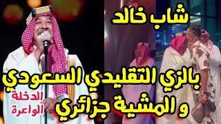 شاب خالد الدخلة الواعرة بالزي التقليدي السعودي و المشية جزائرية 😅في حفل الرياض بالسعودية