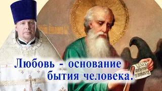 Любовь - основание бытия человека. Проповедь священника Димитрия Лушникова.